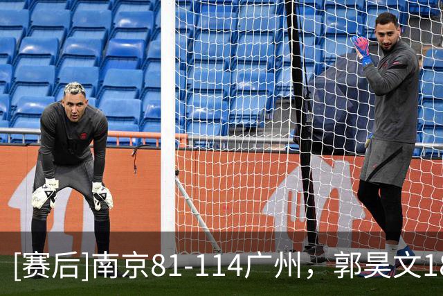 [赛后]南京81-114广州，郭昊文18分3板4助，布朗19分10板1断